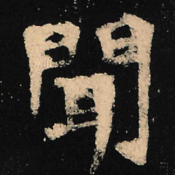 魏碑闻书法图片
