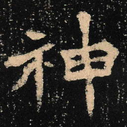 魏碑神书法图片