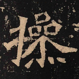 魏碑操书法图片