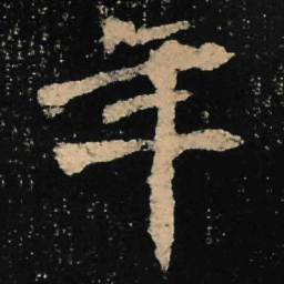 魏碑年书法图片