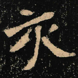魏碑亥书法图片