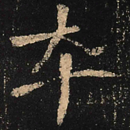 魏碑卒书法图片