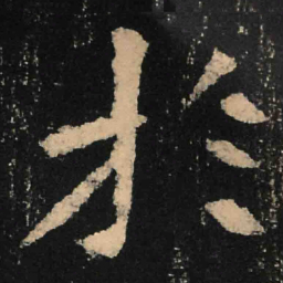 魏碑于书法图片