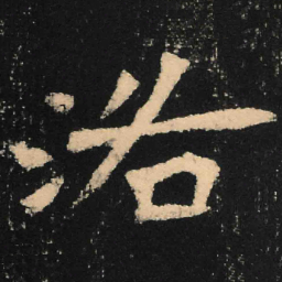 魏碑洛书法图片