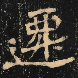 魏碑迁书法图片