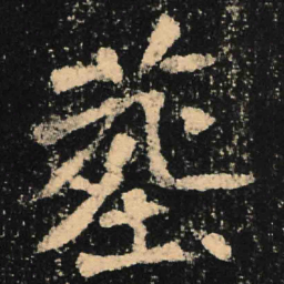 魏碑葬书法图片