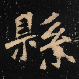 魏碑县书法图片