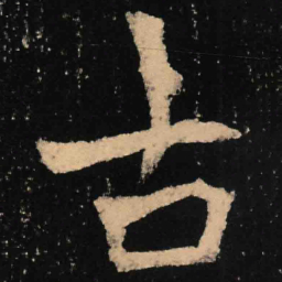 魏碑古书法图片