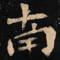 魏碑南书法图片