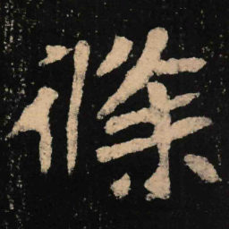 魏碑条书法图片