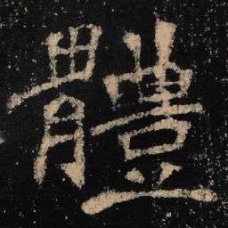 魏碑体书法图片