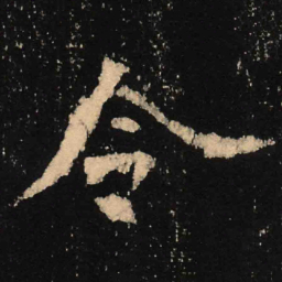 魏碑令书法图片