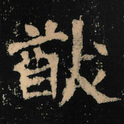 魏碑猷书法图片