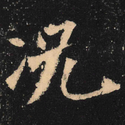 魏碑况书法图片