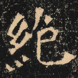 魏碑绝书法图片
