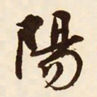 文征明阳书法图片