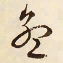 文征明孟书法图片