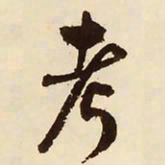文征明考书法图片