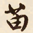 文征明苗书法图片