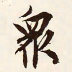 文征明众书法图片
