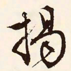文征明揭书法图片