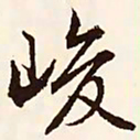 文征明峻书法图片