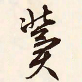 文征明冀书法图片