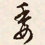 文征明委书法图片
