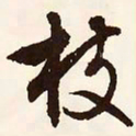 文征明枝书法图片