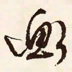 文征明衡书法图片