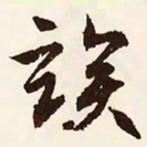 文征明俟书法图片