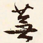 文征明芜书法图片