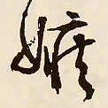 文征明嫉书法图片