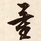 文征明量书法图片