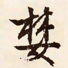 文征明婪书法图片