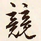 文征明竞书法图片