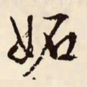 文征明妒书法图片