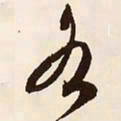 文征明各书法图片