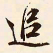 文征明追书法图片
