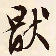 文征明厌书法图片