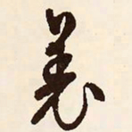 文征明羌书法图片