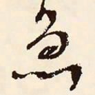 文征明急书法图片