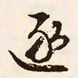 文征明逐书法图片