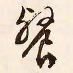 文征明餐书法图片