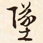 文征明坠书法图片