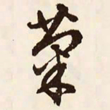 文征明菊书法图片