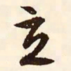 文征明立书法图片