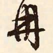 文征明冉书法图片