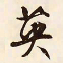 文征明英书法图片