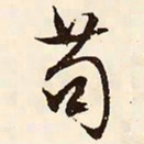 文征明苟书法图片
